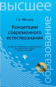 Концепции современного естествознания ISBN 978-5-222-18878-1