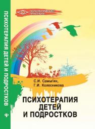 Психотерапия детей и подростков ISBN 978-5-222-19253-5