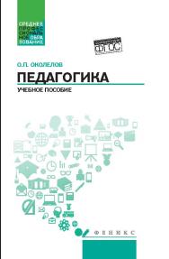 Педагогика ISBN 978-5-222-26755-4