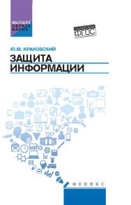Защита информации ISBN 978-5-222-26911-4