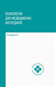 Психология для медицинских колледжей : учебник. — (Среднее медицинское образование). ISBN 978-5-222-35178-9