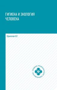 Гигиена и экология человека : Учебное пособие. — Электрон, текстовые дан. — (Среднее медицинское образование) ISBN 978-5-222-35189-1