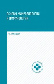 Основы микробиологии и иммунологии : учеб. пособие. — (Среднее медицинское образование). ISBN 978-5-222-35195-6