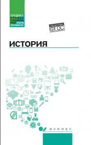 История ISBN 978-5-222-35229-8
