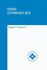 Основы сестринского дела : учеб. пособие. — (Среднее медицинское образование). ISBN 978-5-222-35270-0