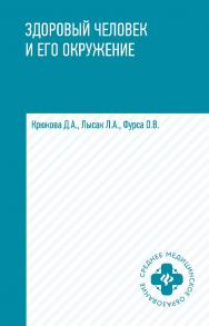 Здоровый человек и его окружение: учеб. пособие. — (Среднее медицинское образование). ISBN 978-5-222-35341-7