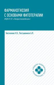 Фармакогнозия с основами фитотерапии (МДК.01.01 «Лекарствоведение») : учебник— (Среднее медицинское образование). ISBN 978-5-222-35344-8