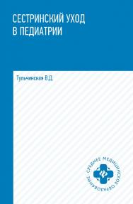 Сестринский уход в педиатрии : учебное пособие— (Среднее медицинское образование). ISBN 978-5-222-35345-5