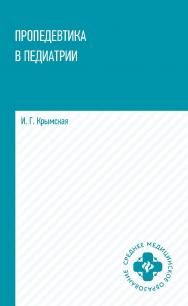 Пропедевтика в педиатрии : учеб. пособие. — (Среднее медицинское образование). ISBN 978-5-222-36958-6