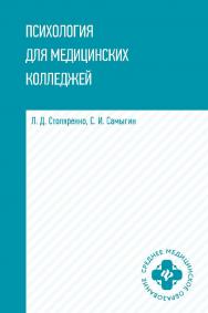 Психология для медицинских колледжей : учеб. пособие — (Среднее медицинское образование). ISBN 978-S-222-38S73-9