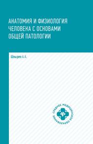 Анатомия и физиология человека с основами общей патологии : у. пособ. — (Среднее медицинское образование). ISBN 978-5-222-38582-1