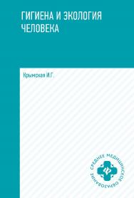 Гигиена и экология человека : учеб. пособиею — (Среднее медицинское образование). ISBN 978-5-222-41205-3