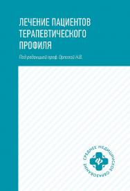 Лечение пациентов терапевтического профиля : учебное пособие. — (Среднее медицинское образование). ISBN 978-5-222-42088-1