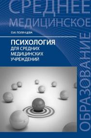 Психология для средних медицинских учреждений : учебник. — (Среднее медицинское образование). ISBN 978-5-222-42094-2