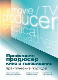 Профессия — продюсер кино и телевидения. Практические подходы: учебник ISBN 978-5-238-01810-2