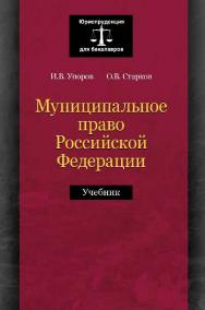 Муниципальное право Российской Федерации: учебник для студентов вузов, обучающихся по направлению подготовки «Юриспруденция» ISBN 978-5-238-02596-4