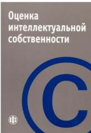 Оценка интеллектуальной собственности: Учеб. пособие ISBN 978-5-279-02544-2