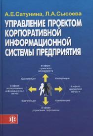 Управление проектом корпоративной информационной системы предприятия ISBN 978-5-279-03305-8