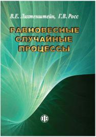 Равновесные случайные процессы: теория, практика, инфобизнес. ISBN 978-5-279-03563-2