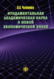 Фундаментальная академическая наука о новой экономической эпохе. ISBN 978-5-279-03571-7