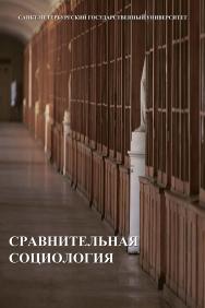 Сравнительная социология: учебник ISBN 978-5-288-05610-9