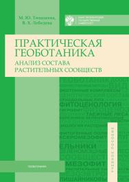 Практическая геоботаника (анализ состава растительных сообществ): учеб. пособие ISBN 978-5-288-05635-2