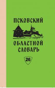 Псковский областной словарь с историческими данными. Вып. 26 ISBN 978-5-288-05648-8