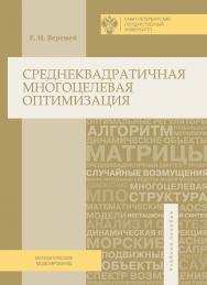 Среднеквадратичная многоцелевая оптимизация: учеб. пособие ISBN 978-5-288-05662-8