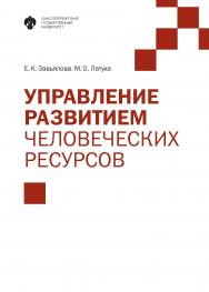 Управление развитием человеческих ресурсов: учебник ISBN 978-5-288-05737-3