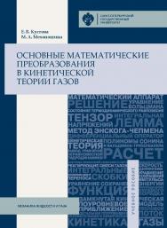Основные математические преобразования в кинетической теории газов: учеб. пособие ISBN 978-5-288-05771-7