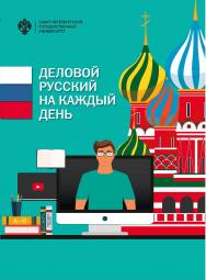 Деловой русский язык на каждый день: учеб.-метод. пособие ISBN 978-5-288-05823-3