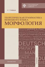 Теоретическая грамматика немецкого языка. Морфология: учебник ISBN 978-5-288-05824-0