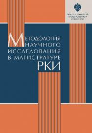 Методология научного исследования в магистратуре РКИ: учебное пособие. ISBN 978-5-288-05834-9