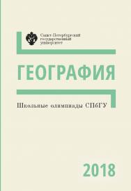Школьные олимпиады СПбГУ 2018. География: учеб.-метод. пособие ISBN 978-5-288-05857-8
