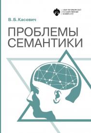 Проблемы семантики ISBN 978-5-288-05858-5