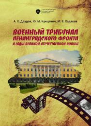 Военный трибунал Ленинградского фронта в годы Великой Отечественной войны ISBN 978-5-288-05864-6