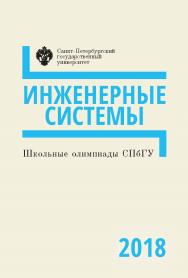 Школьные олимпиады СПбГУ 2018. Инженерные системы: учеб.-метод. пособие ISBN 978-5-288-05885-1
