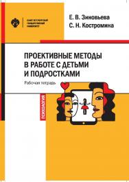 Проективные методы в работе с детьми и подростками: рабочая тетрадь: учеб.-метод. пособ. ISBN 978-5-288-05941-1