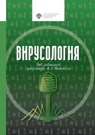 Вирусология: учебник.  2-е изд., доп. ISBN 978-5-288-06011-3