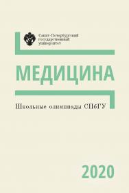 Школьные олимпиады СПбГУ 2020. Медицина: учеб.-метод. пособие ISBN 978-5-288-06037-3