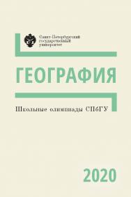 Школьные олимпиады СПбГУ 2020. География: учеб.-метод. пособие ISBN 978-5-288-06039-7