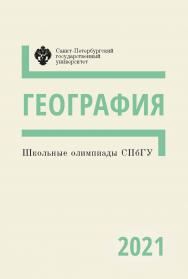 Школьные олимпиады СПбГУ 2021. География: учеб.-метод. пособие ISBN 978-5-288-06152-3