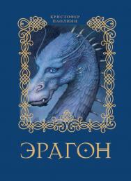 Эрагон: Роман ISBN 978-5-353-04133-7