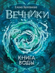 Книга воды : роман— Вечники ISBN 978-5-353-08393-1