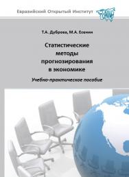 Статистические методы прогнозирования в экономике: учебное пособие ISBN 978-5-374-00122-8