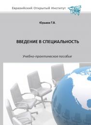 Введение в специальность: учебное пособие ISBN 978-5-374-00357-4