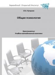 Общая психология: хрестоматия, Учебное пособие ISBN 978-5-374-00456-4