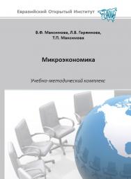 Микроэкономика: учебное пособие ISBN 978-5-374-00476-2