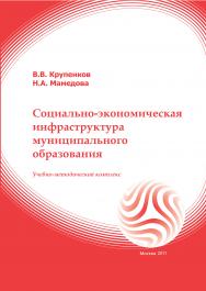 Социально-экономическая инфраструктура муниципального образования: учебное пособие ISBN 978-5-374-00565-3