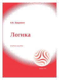 Логика: учебное пособие ISBN 978-5-374-00598-1
